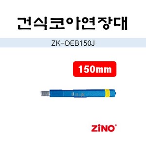 지노 건식코아 연장대 ZK-DEB150J 150mm, 1개