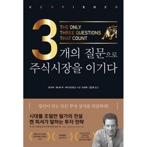 3개의 질문으로 주식시장을 이기다(리커버), 켄 피셔제니퍼 추라라 호프만스, 비즈니스맵