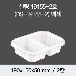 일회용 실링용기19155-2A 화이트 뚜껑별도 DS 박스600개, 600개