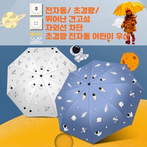 리빙솔루션 초경량 3단 전자동 자외선차단 어린이 우산