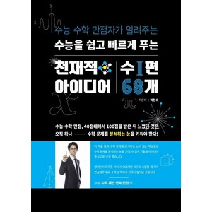 수능을 쉽고 빠르게 푸는 천재적 아이디어: 수1 편 68개:수능 수학 만점자가 알려주는, 수능의기술