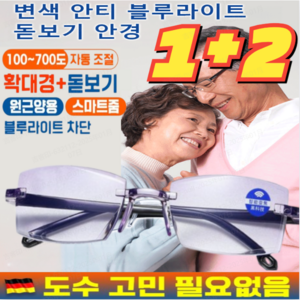 1+2 [당일출고] 남여공용 블루라이트 차단 돋보기 노안 안경 초경량 확대경 자동조절 고화질 스마트줌 접이식돋보기안경