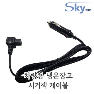 차량용 냉장고 시거잭 케이블 냉온장고 알피쿨 12V 24V 전원