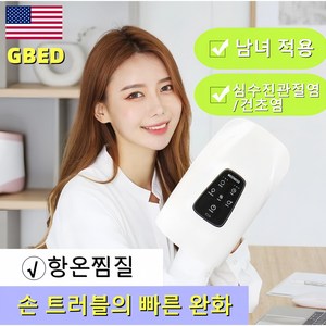 GBED 독일의 기술 무선 온열 릴렉서리 손마사지기 가정용 핸드케어 치료기 안마기, 흰색, 1개