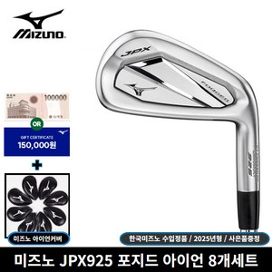 한국미즈노 정품 JPX925 포지드 8개세트 아이언 [사은품 증정], S, 8도
