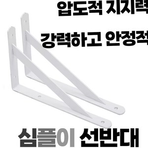 심플이 강력 선반대 화이트 ㄱ자 선반 받침대 L자형 브라켓 벽선반 지지대, M