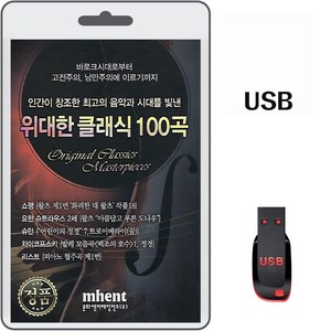 USB 위대한 클래식 100곡 휴대용라디오 차량용 mp3 노래 음원 교항곡 피아노 소나타 아상곡 발레모음곡