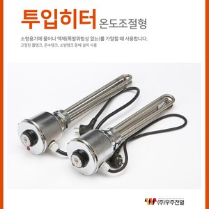 투입히타(자동) 온수히터 물히터 돼지꼬리온수기, 투입히타(자동)5K-35cm