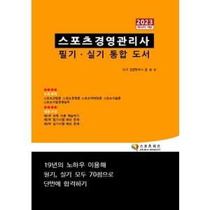 2023 스포츠경영관리사 필기 실기 통합 도서:필기 실기 모두 70점 받아 단번에 합격하는, 2023 스포츠경영관리사 필기 실기 통합 도서, 장승규(저), 스포츠위즈