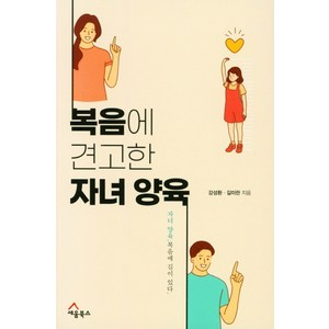 복음에 견고한 자녀 양육, 세움북스