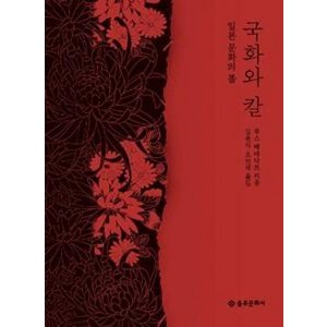 국화와 칼:일본 문화의 틀, 을유문화사