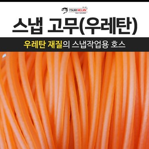 쯔리메이진 스냅고무(우레탄) / 갈치 칼치 호스 선상 낚시 채비 소품, 오렌지-2kg, 1개