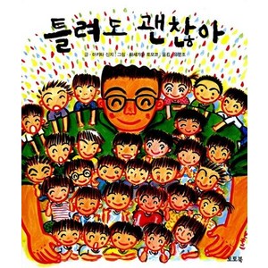 틀려도 괜찮아, 토토북, 단품
