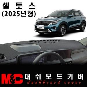 셀토스(2025년형) 대쉬보드커버/논슬립 썬커버, 스웨이드 원단+블랙테두리, HUD - ( O )