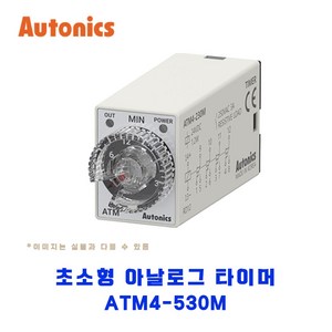 오토닉스(Autonics) 초소형 아날로그 타이머 ATM4-530M, 1개