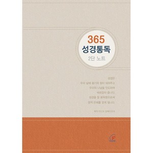 365 성경통독 2단 노트, 바오로딸, 편집부 저