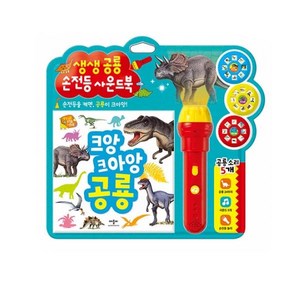 크앙 크아앙 공룡: 생생공룡 손전등 사운드북