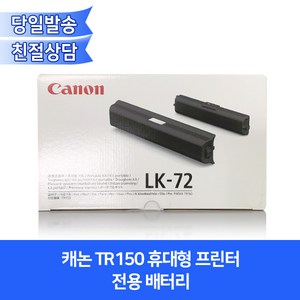 캐논 TR150 전용 외장 배터리