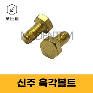 신주육각볼트 황동 동 육각볼트 M6 ~ M12, 50mm, 4개