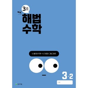 해법수학 3-2 3호 (2024년), 단품, 단품