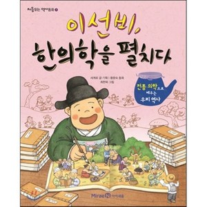 이선비 한의학을 펼치다, 미래엔아이세움, 처음읽는 역사동화