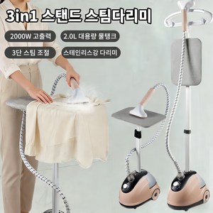 Mochae 스탠드 스팀다리미 3단조절 스탠드형 스팀 다기능 다리미 파워스팀 핸디다리미