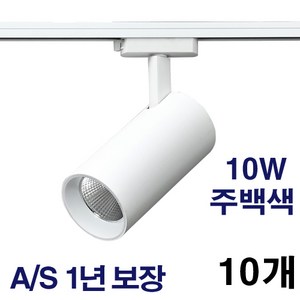 케이시조명 LED 스포트 COB 원통 레일조명 화이트 10W 20W 30W 플리커프리 AS 2년 보장, 10개, 주백색(4000K) 10W