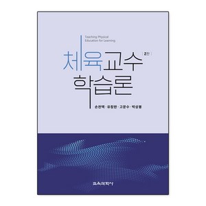 체육교수학습론, 손천택, 유창완, 고문수, 박상봉, 교육과학사