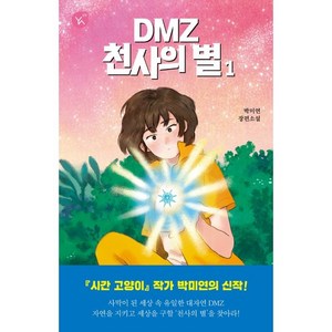 YA 09 DMZ 천사의 별 1, 박미연, 이지북