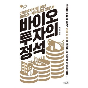 바이오 투자의 정석:개미투자자를 위한 바이오-제약산업 입문서, 생각의힘, 박한슬