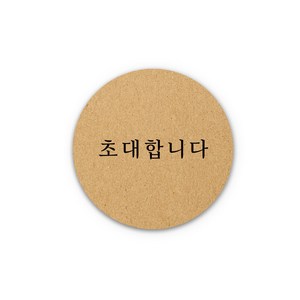 아무날 청첩장 스티커 - 초대합니다 원형 웨딩 스티커, 200개, 크라프트