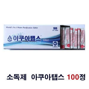 아쿠아탭스 100정 클라나드 소독제 aquatabs 167mg 정수기 소독약(2024생산제품), 1개