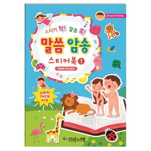 스티커 착! 말씀 쏙!말씀 암송 스티커북 1: 태초에 하나님이:유아 유치부 어린이용, 언약의책