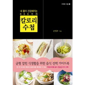 내 몸이 건강해지는 866가지칼로리 수첩:균형 잡힌 식생활을 위한 음식 선택 가이드북, 우듬지