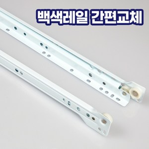 가구 서랍용 백색 철레일 좌우측 세트 레일교체, 백색레일 400mm 1쌍(서랍1개), 1개