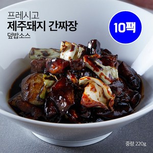 프레시고 덮밥소스 제주돼지 간짜장 220g 짜장밥 면과 함께 짜장소스로 황금레시피 캠핑 야식 혼밥 아이이들 간식 풍성한 건더기와 수제소스의 감칠맛, 10개