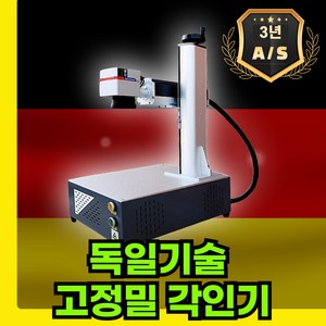 링스하이 독일기술 고정밀 각인기 레이저 마킹기 금속 전문가용 조각기 레터링, 1개, 링스하이 50W 프리미엄