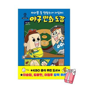 어려울 줄 알았는데 재밌어 : 야구 만화 도감 + 사은품 제공