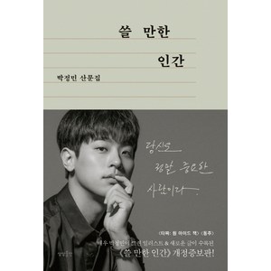 쓸 만한 인간:박정민 산문집, 박정민, 상상출판