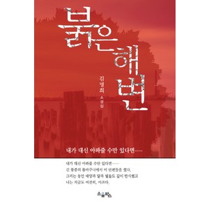 붉은 해변:김명희 소설집, 소울박스, 김명희