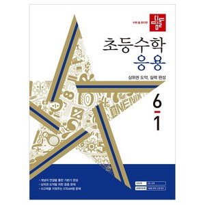 디딤돌 초등 수학 응용 (2024년), 초등 6-1