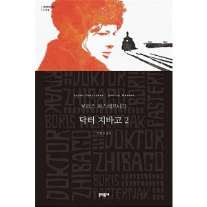 닥터 지바고 2(세계문학전집 172), 보리스파스테르나크