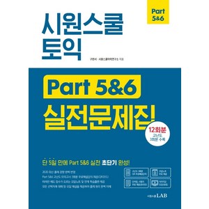 시원스쿨 토익 Pat 5&6 실전문제집:12회분 고난도 3회분 수록, 시원스쿨닷컴