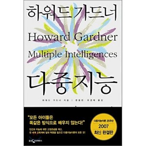 다중지능:2007년 최신 완결판, 웅진지식하우스, 하워드가드너