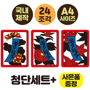 [24조각 치매예방 화투퍼즐 5광세트 고도리세트 청단세트 동물세트] 부모님선물 노인복지센터 화투퍼즐세트 어르신놀이 뇌건강 집콕놀이 두뇌운동 시니어굿즈몰 인지교구, 청단세트(퍼즐3개), 1개