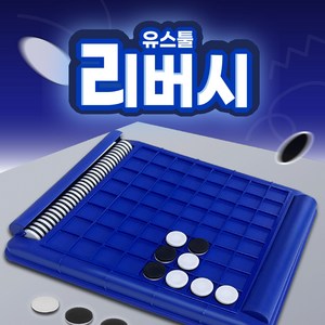 유스툴 리버시 체스 보드게임, 리버시 체스게임, 1개