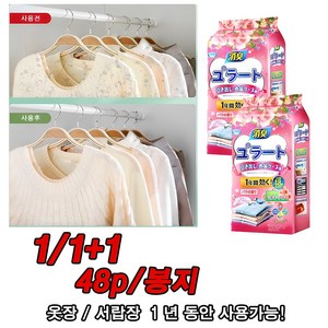 1+1일본 좀벌레퇴치 서랍장용 옷장용 침구용 1년동안사용, 장미꽃향48p+48p