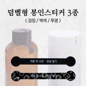 덤벨형 봉인스티커 3종, 검정 (30메)