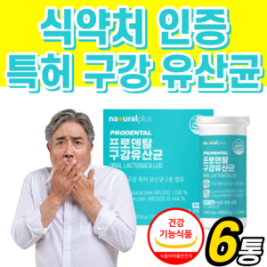 식약처 인증 특허 구강 유산균 프로바이오틱스 프로 덴탈 장 건강 기능 식품 락토 바실러스 가세리 플란타럼 플란타룸 람노서스 식물성 코팅 영양제 입안 냄새 입속 입냄새 사은품증정, 6개