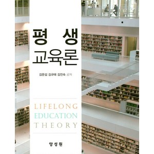 평생교육론, 양성원, 김문섭 저